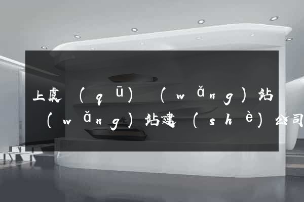 上虞區(qū)網(wǎng)站網(wǎng)站建設(shè)公司