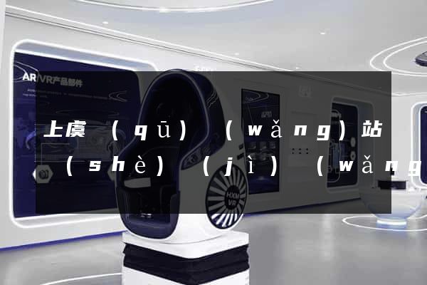 上虞區(qū)網(wǎng)站設(shè)計(jì)網(wǎng)站建設(shè)