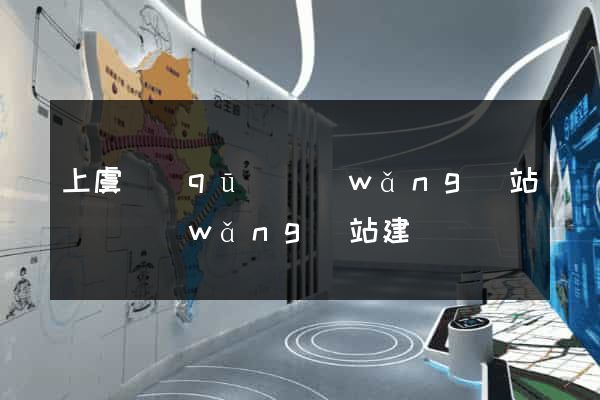 上虞區(qū)網(wǎng)站設計網(wǎng)站建設