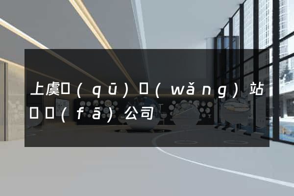 上虞區(qū)網(wǎng)站開發(fā)公司