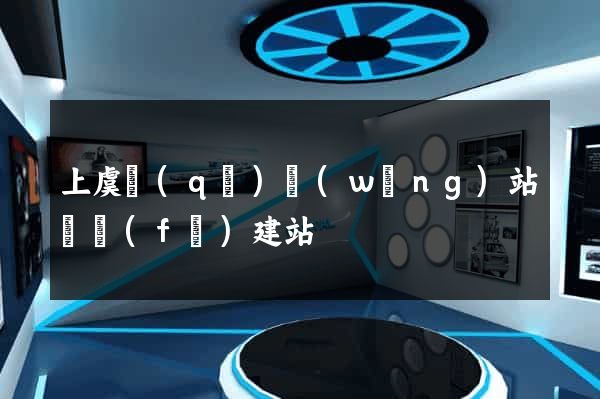 上虞區(qū)網(wǎng)站開發(fā)建站