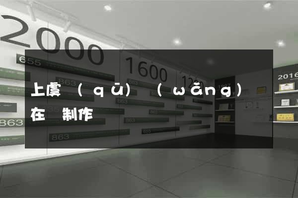 上虞區(qū)網(wǎng)頁在線制作