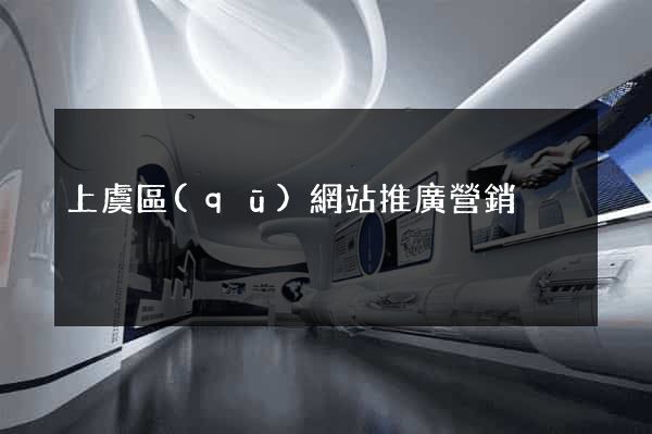 上虞區(qū)網站推廣營銷