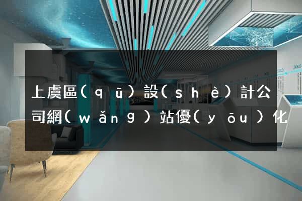 上虞區(qū)設(shè)計公司網(wǎng)站優(yōu)化