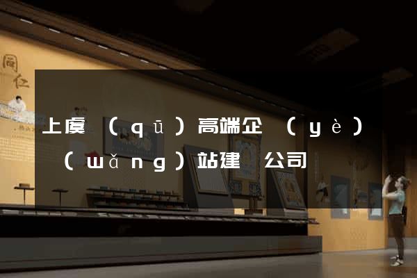 上虞區(qū)高端企業(yè)網(wǎng)站建設公司