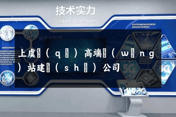 上虞區(qū)高端網(wǎng)站建設(shè)公司