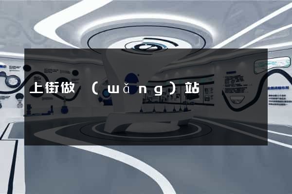 上街做網(wǎng)站