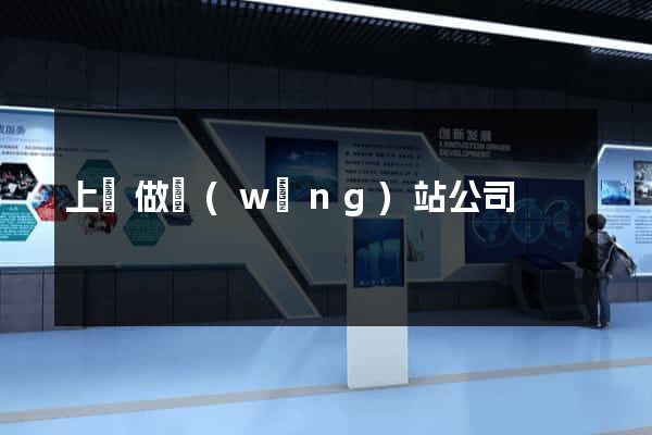 上饒做網(wǎng)站公司