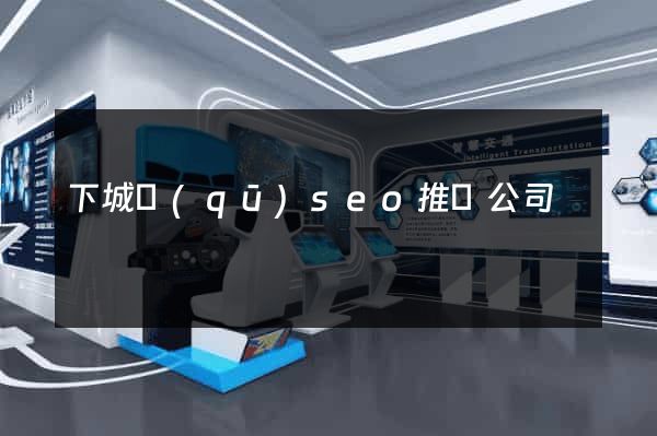 下城區(qū)seo推廣公司