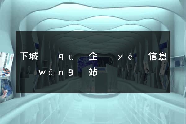 下城區(qū)企業(yè)信息網(wǎng)站