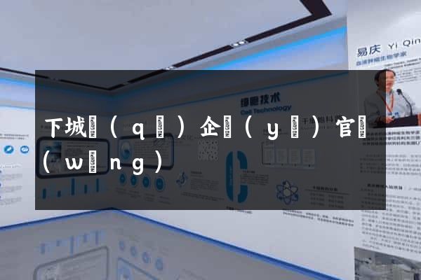 下城區(qū)企業(yè)官網(wǎng)