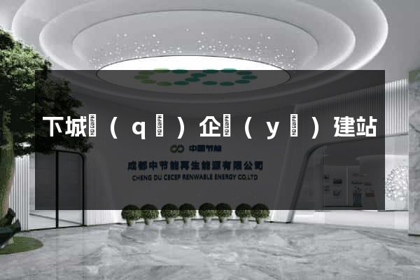 下城區(qū)企業(yè)建站