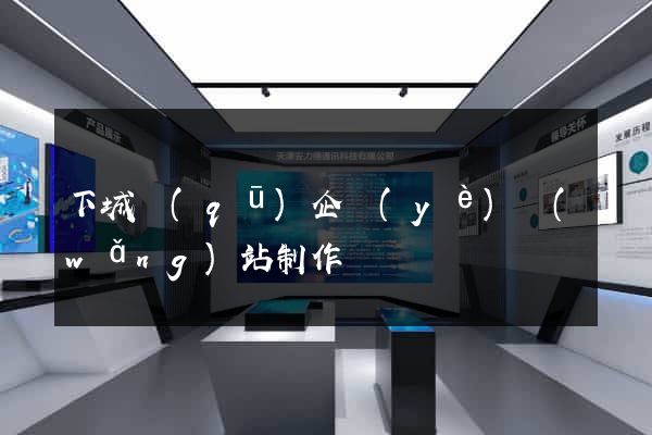 下城區(qū)企業(yè)網(wǎng)站制作