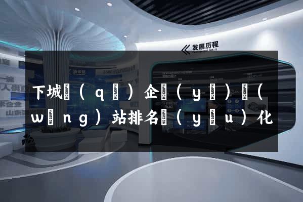 下城區(qū)企業(yè)網(wǎng)站排名優(yōu)化