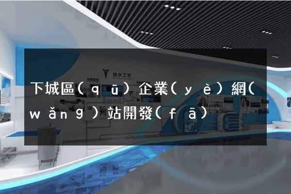 下城區(qū)企業(yè)網(wǎng)站開發(fā)