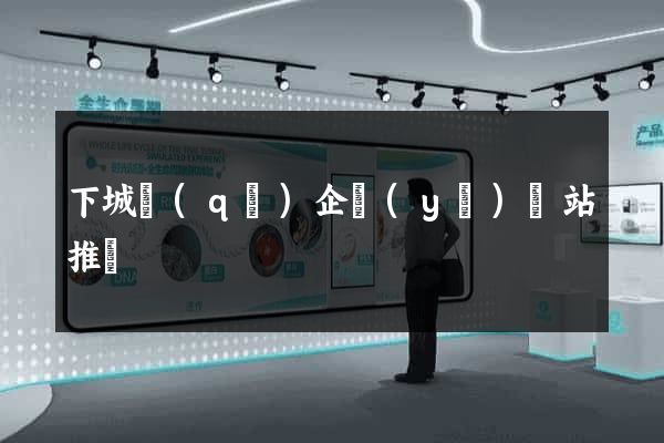 下城區(qū)企業(yè)網站推廣