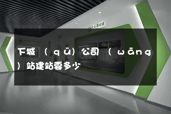 下城區(qū)公司網(wǎng)站建站要多少錢