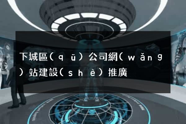 下城區(qū)公司網(wǎng)站建設(shè)推廣