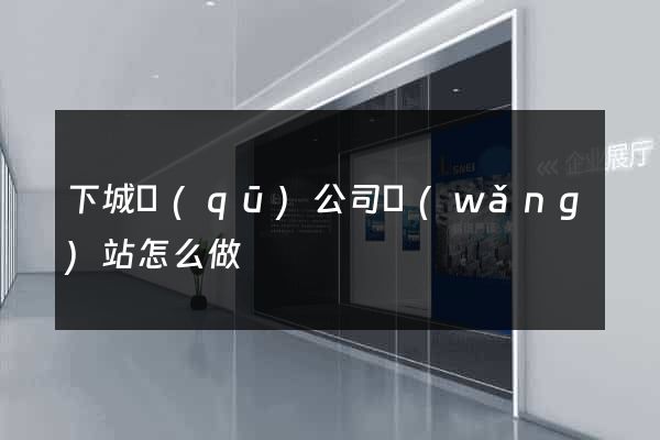 下城區(qū)公司網(wǎng)站怎么做