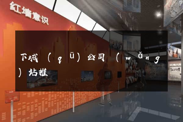 下城區(qū)公司網(wǎng)站推廣