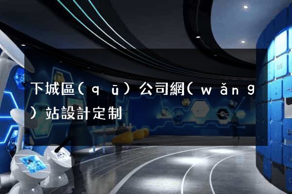 下城區(qū)公司網(wǎng)站設計定制