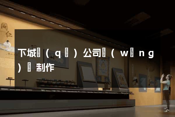 下城區(qū)公司網(wǎng)頁制作