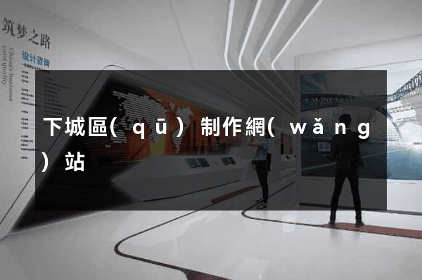下城區(qū)制作網(wǎng)站