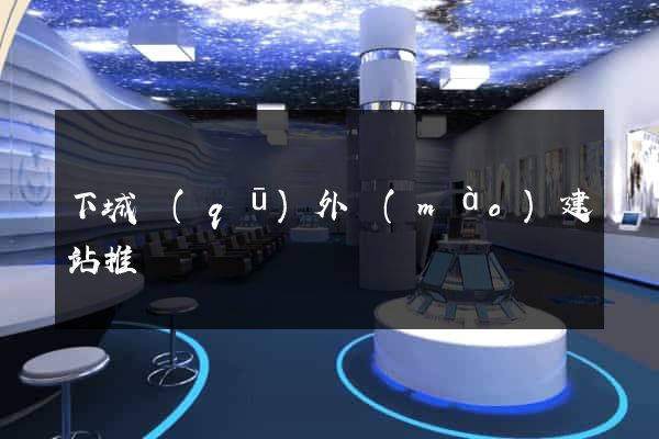 下城區(qū)外貿(mào)建站推廣