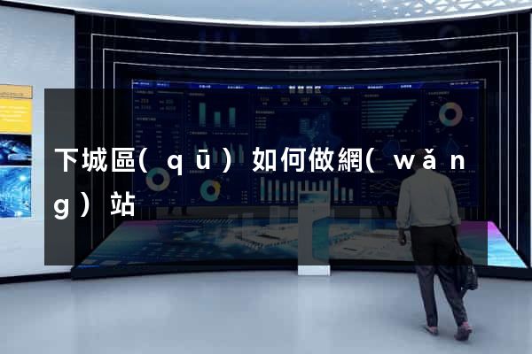 下城區(qū)如何做網(wǎng)站