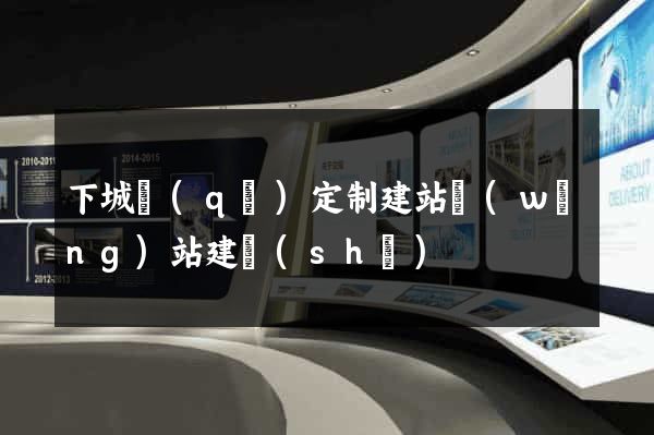 下城區(qū)定制建站網(wǎng)站建設(shè)