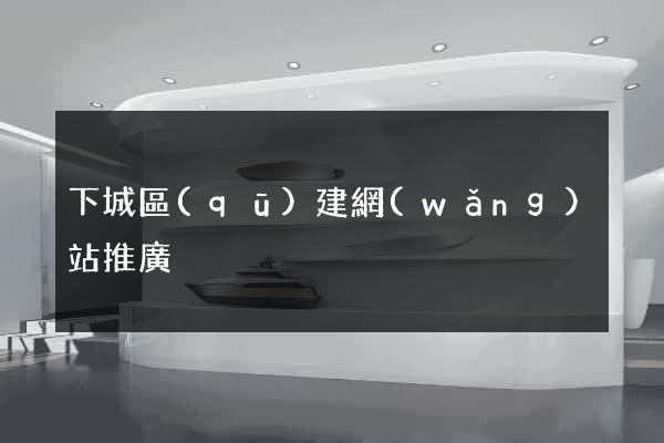 下城區(qū)建網(wǎng)站推廣