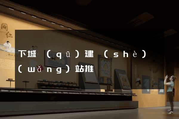 下城區(qū)建設(shè)網(wǎng)站推廣