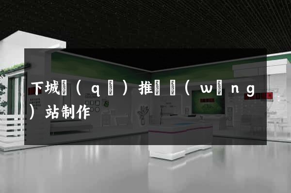 下城區(qū)推廣網(wǎng)站制作