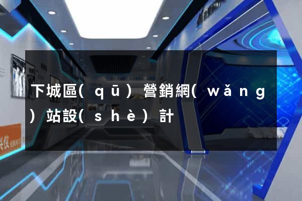 下城區(qū)營銷網(wǎng)站設(shè)計