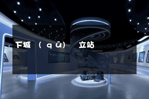 下城區(qū)獨立站運營