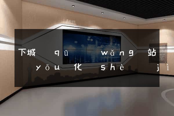 下城區(qū)網(wǎng)站優(yōu)化設(shè)計(jì)公司