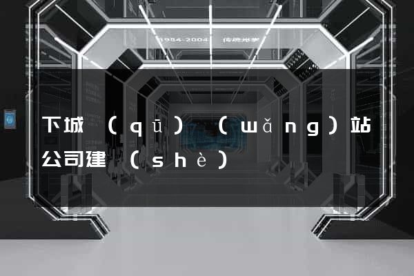 下城區(qū)網(wǎng)站公司建設(shè)