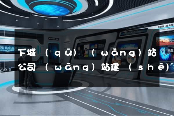 下城區(qū)網(wǎng)站公司網(wǎng)站建設(shè)