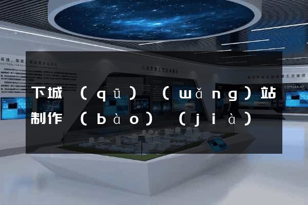 下城區(qū)網(wǎng)站制作報(bào)價(jià)