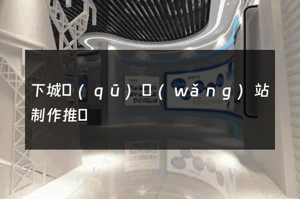 下城區(qū)網(wǎng)站制作推廣