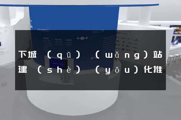 下城區(qū)網(wǎng)站建設(shè)優(yōu)化推廣