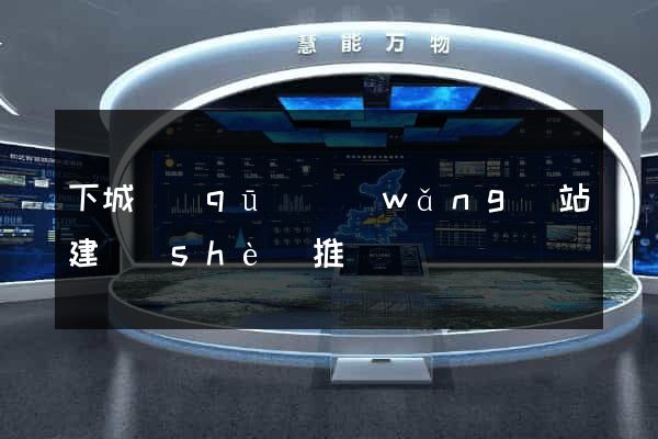 下城區(qū)網(wǎng)站建設(shè)推廣