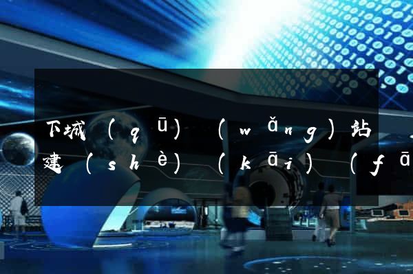 下城區(qū)網(wǎng)站建設(shè)開(kāi)發(fā)公司