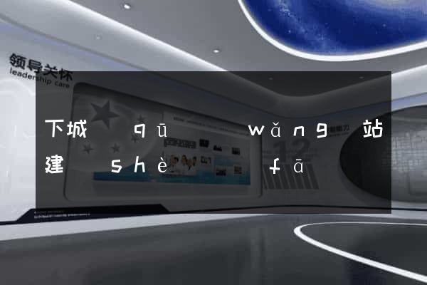 下城區(qū)網(wǎng)站建設(shè)開發(fā)