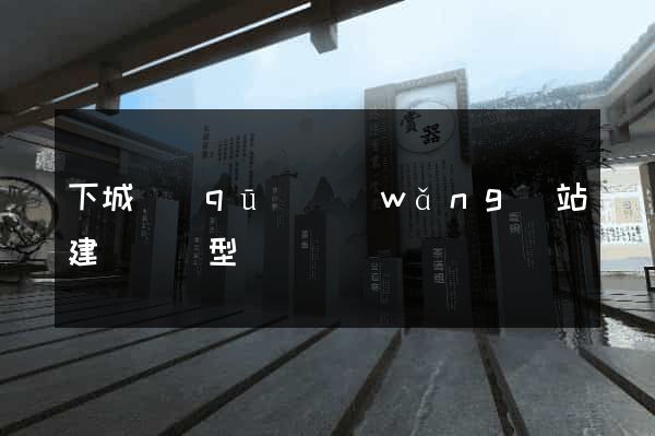 下城區(qū)網(wǎng)站建設營銷型