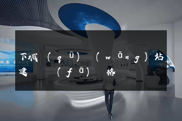 下城區(qū)網(wǎng)站建設開發(fā)價格