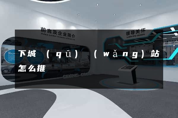下城區(qū)網(wǎng)站怎么推廣
