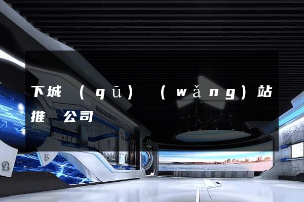 下城區(qū)網(wǎng)站推廣公司