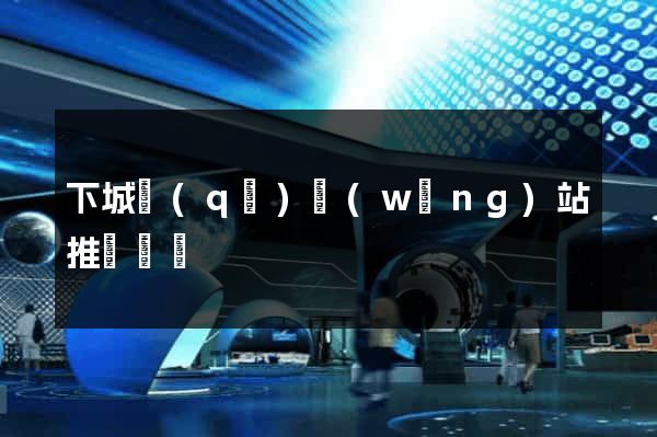 下城區(qū)網(wǎng)站推廣營銷