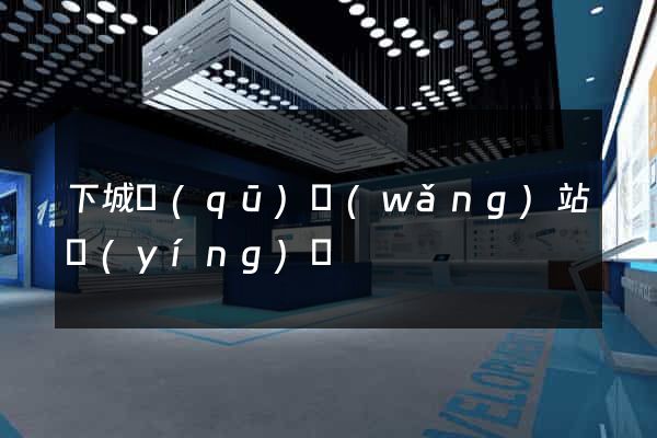 下城區(qū)網(wǎng)站營(yíng)銷